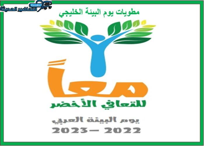 مطويات يوم البيئة الخليجي