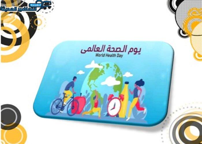 مطويات يوم الصحة العالمي
