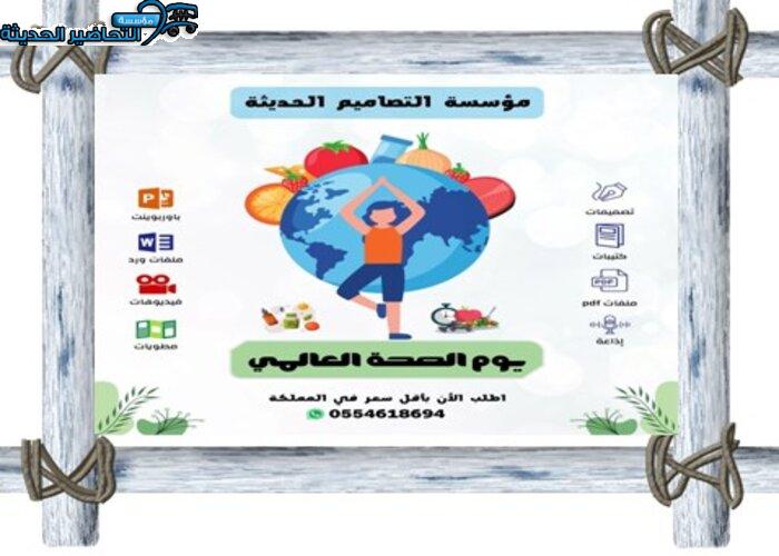 مطويات يوم الصحة العالمي