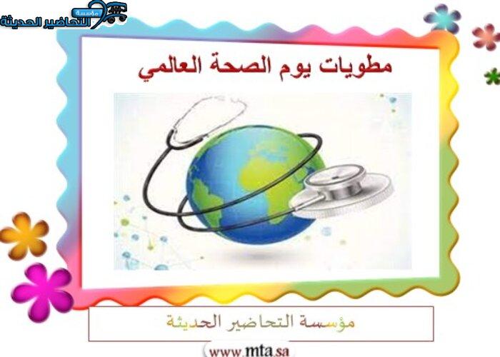 مطويات يوم الصحة العالمي
