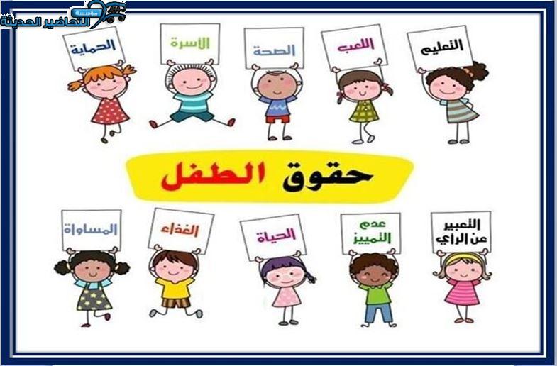 مطويات يوم الطفل العربي