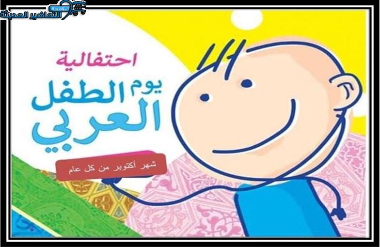 مطويات يوم الطفل العربي