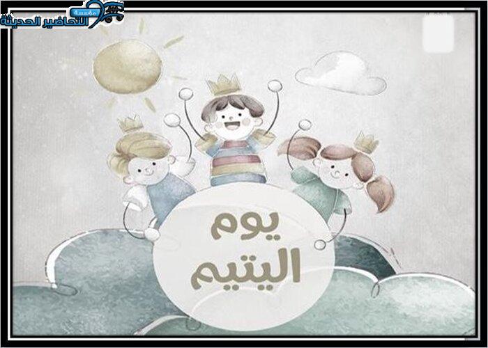 مطويات يوم اليتيم العربي