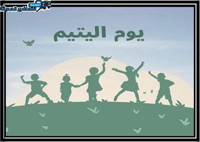 مطويات يوم اليتيم العربي