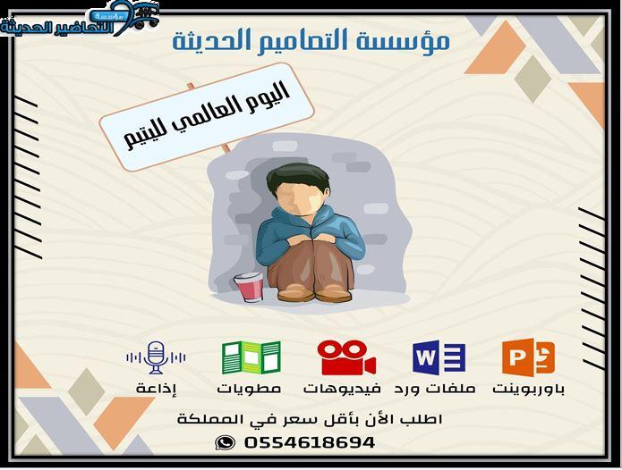 مطويات يوم اليتيم العربي