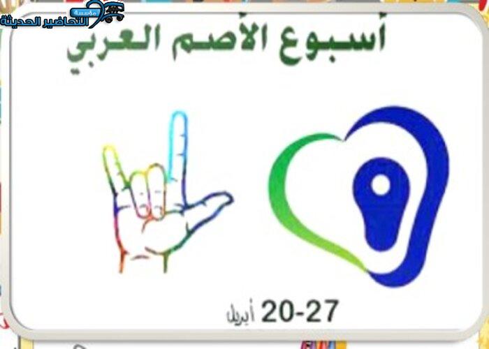 الأسبوع العربي للصم