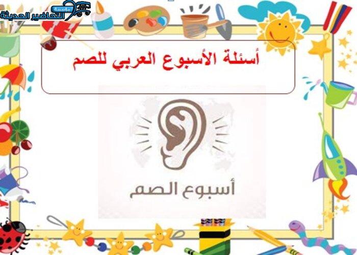 أسئلة الأسبوع العربي للصم