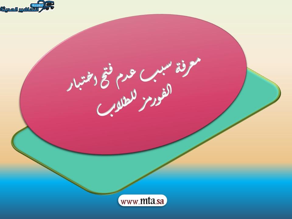 معرفة سبب عدم فتح اختبار الفورمز ( forms ) للطلاب
