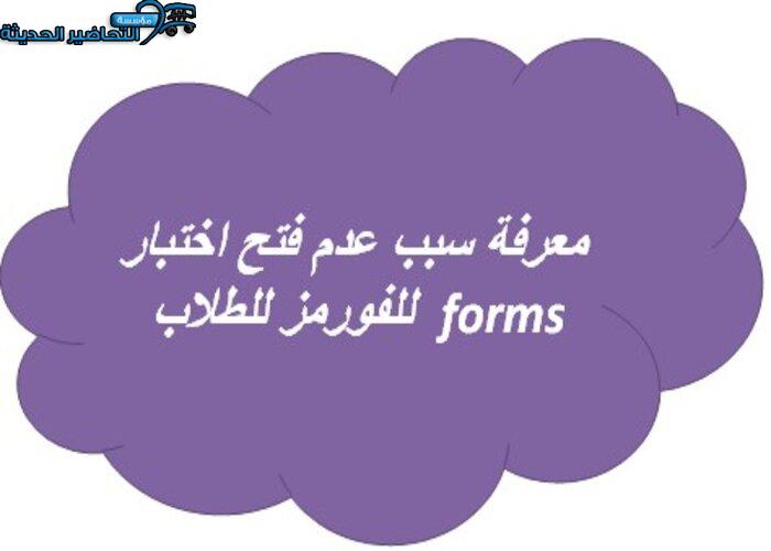 معرفة سبب عدم فتح اختبار الفورمز ( forms ) للطلاب