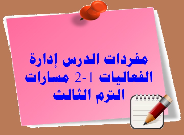 مفردات الدرس إدارة الفعاليات 1-2 مسارات الترم الثالث