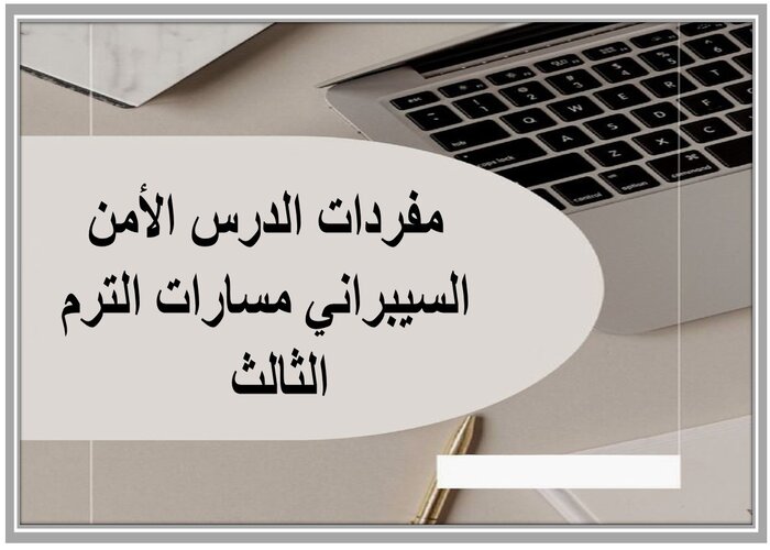 مفردات الدرس الأمن السيبراني مسارات الترم الثالث  