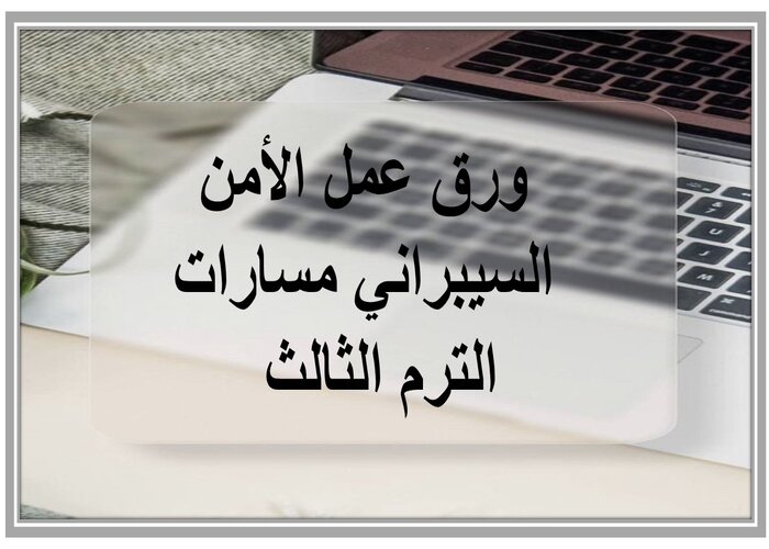 مفردات الدرس الأمن السيبراني مسارات الترم الثالث  