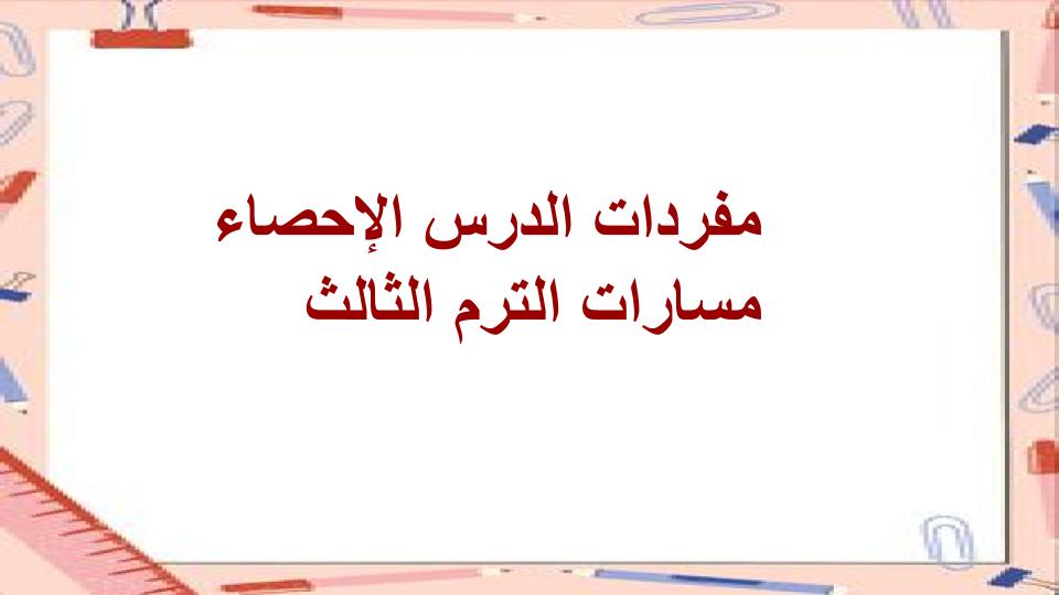 مفردات الدرس الإحصاء مسارات الترم الثالث