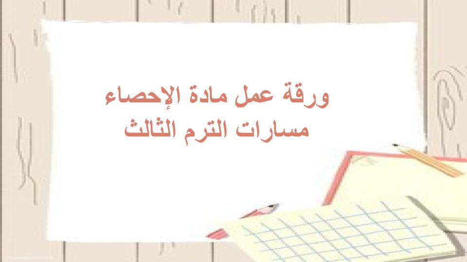 مفردات الدرس الإحصاء مسارات الترم الثالث