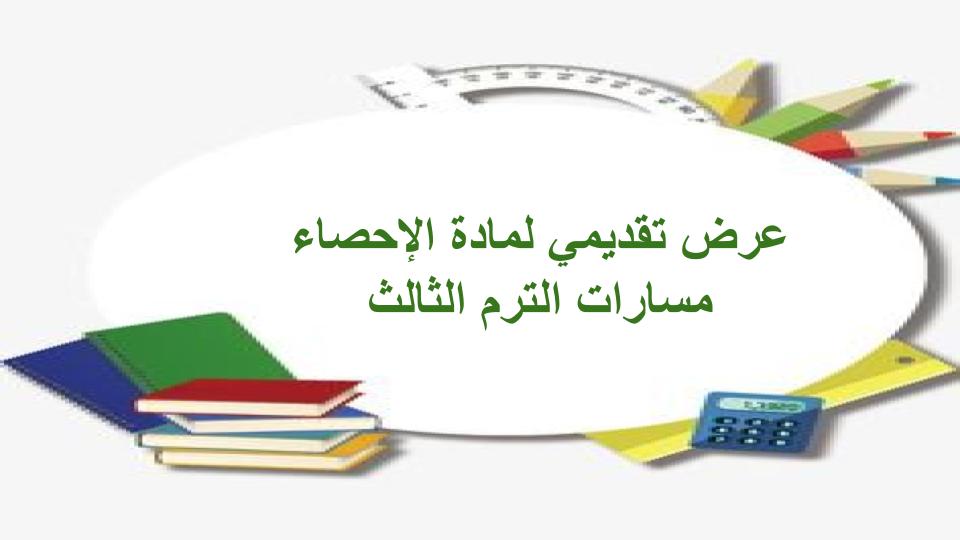 مفردات الدرس الإحصاء مسارات الترم الثالث