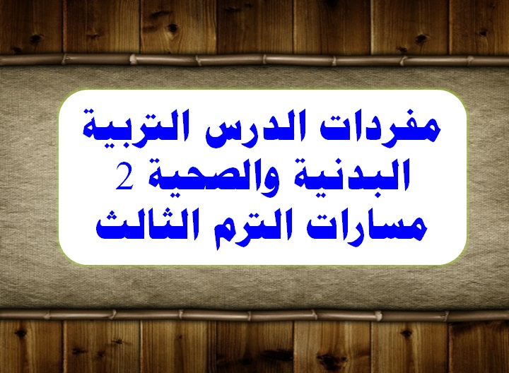 مفردات الدرس التربية البدنية والصحية 2 مسارات الترم الثالث
