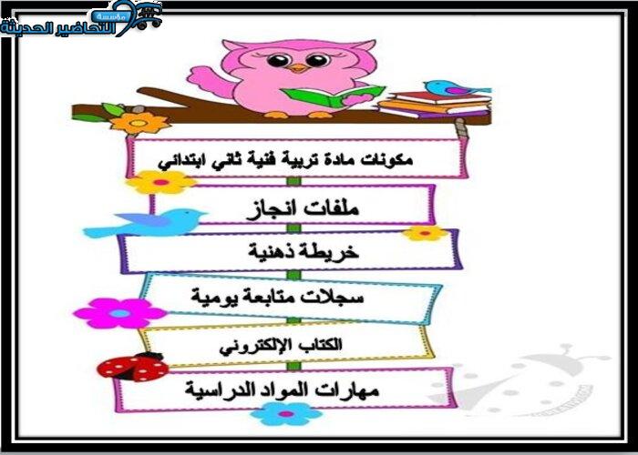 مكونات مادة التربية الفنية الصف الثاني الابتدائي الفصل الأول 