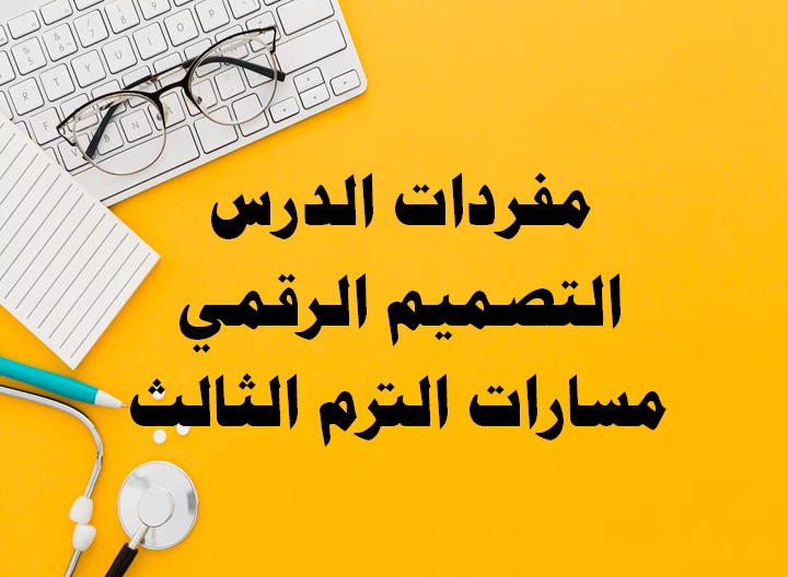 مفردات الدرس التصميم الرقمي مسارات الترم الثالث