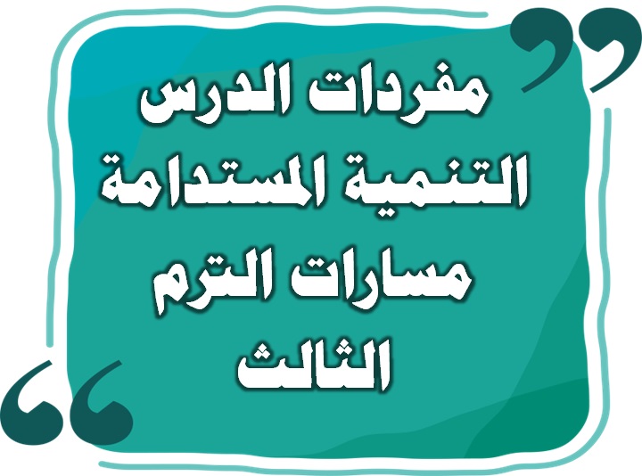 مفردات الدرس التنمية المستدامة مسارات الترم الثالث