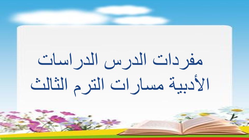 مفردات الدرس الدراسات الأدبية مسارات الترم الثالث