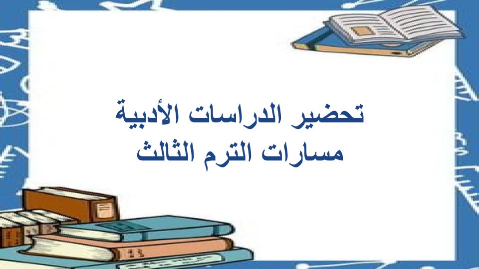 مفردات الدرس الدراسات الأدبية مسارات الترم الثالث
