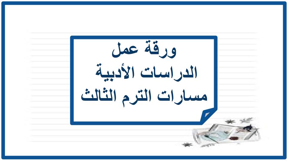 مفردات الدرس الدراسات الأدبية مسارات الترم الثالث