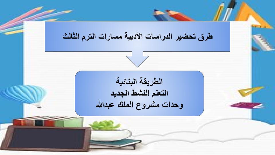 مفردات الدرس الدراسات الأدبية مسارات الترم الثالث