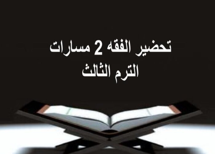مفردات الدرس الفقه 2 مسارات الترم الثالث