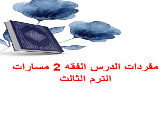 مفردات الدرس الفقه 2 مسارات الترم الثالث