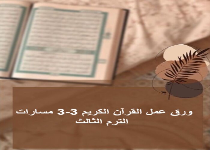 مفردات الدرس القرآن الكريم 3-3 مسارات الترم الثالث
