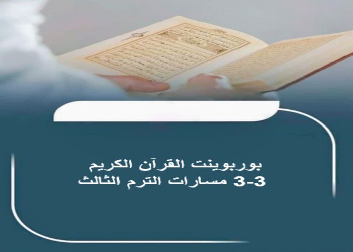 مفردات الدرس القرآن الكريم 3-3 مسارات الترم الثالث