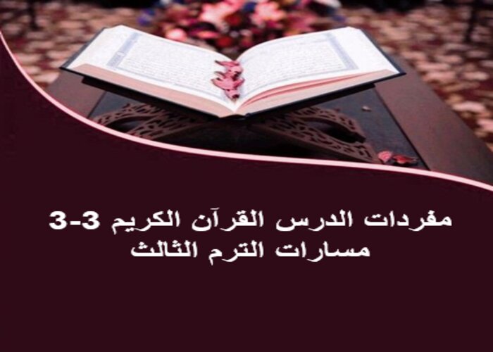 مفردات الدرس القرآن الكريم 3-3 مسارات الترم الثالث