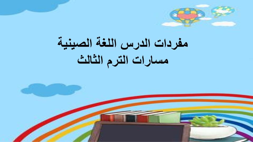 مفردات الدرس اللغة الصينية مسارات الترم الثالث