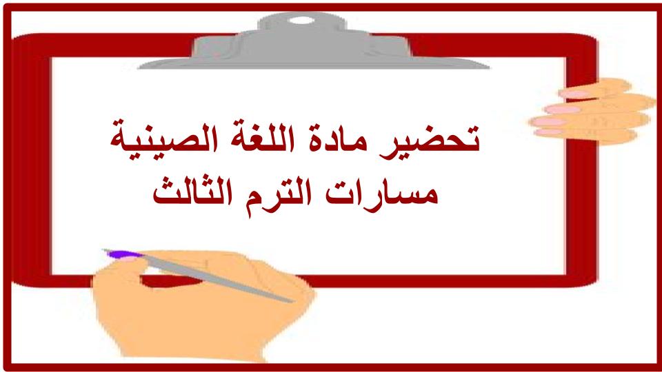 مفردات الدرس اللغة الصينية مسارات الترم الثالث