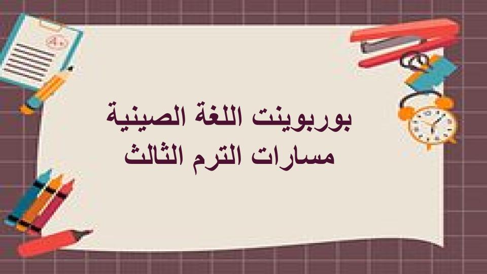 مفردات الدرس اللغة الصينية مسارات الترم الثالث