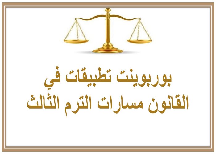 مفردات الدرس تطبيقات في القانون مسارات الترم الثالث 