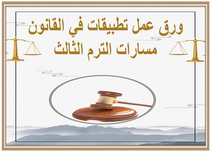 مفردات الدرس تطبيقات في القانون مسارات الترم الثالث 