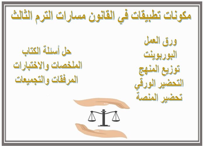 مفردات الدرس تطبيقات في القانون مسارات الترم الثالث 
