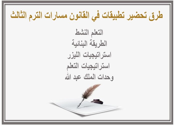 مفردات الدرس تطبيقات في القانون مسارات الترم الثالث 