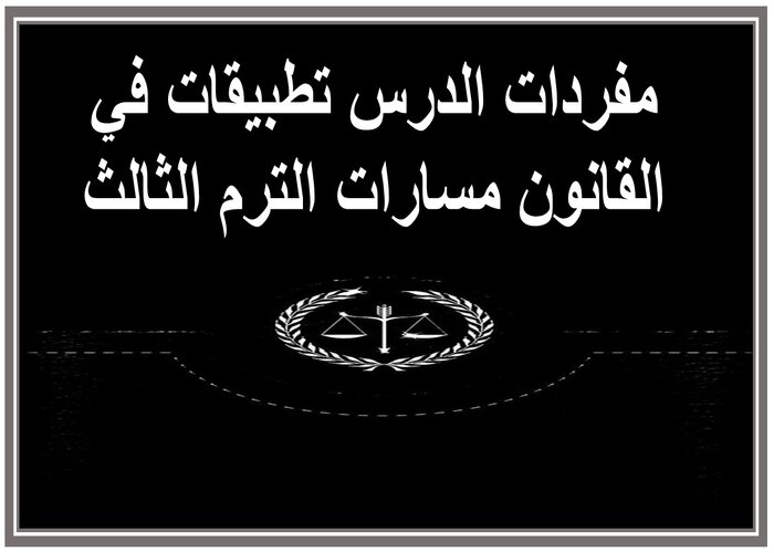 مفردات الدرس تطبيقات في القانون مسارات الترم الثالث 