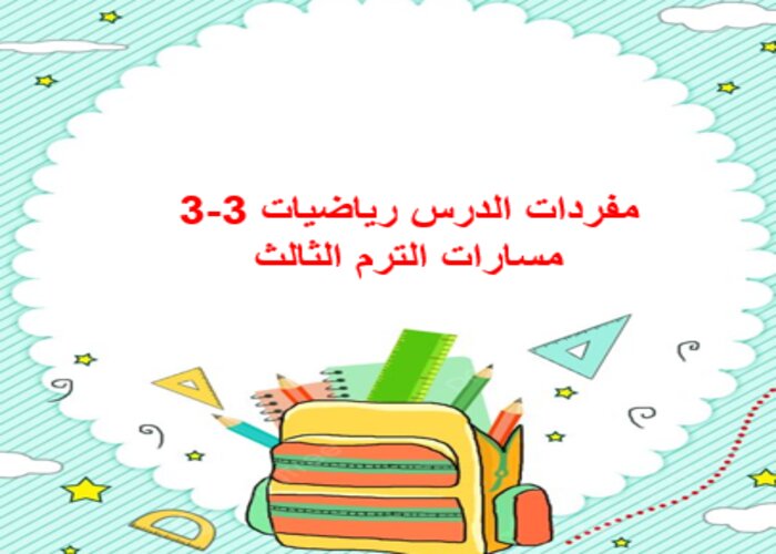 مفردات الدرس رياضيات 3-3 مسارات الترم الثالث