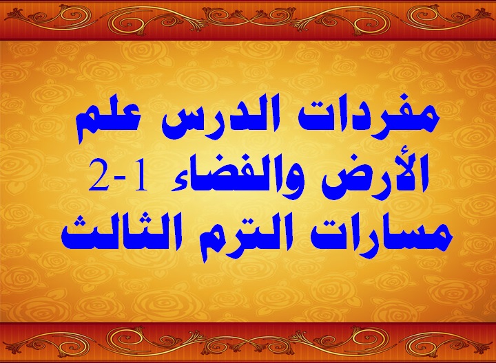مفردات الدرس علم الأرض والفضاء 1-2 مسارات الترم الثالث