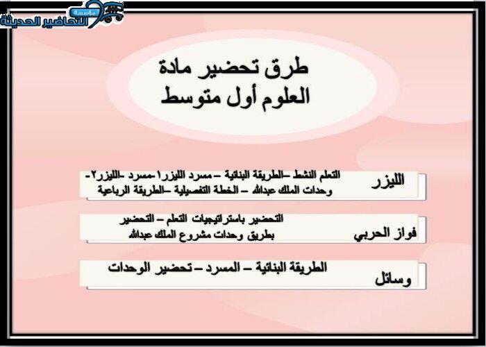 طرق تحضير مادة علوم أول متوسط الفصل الأول