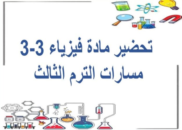 مفردات الدرس فيزياء 3-3 مسارات الترم الثالث