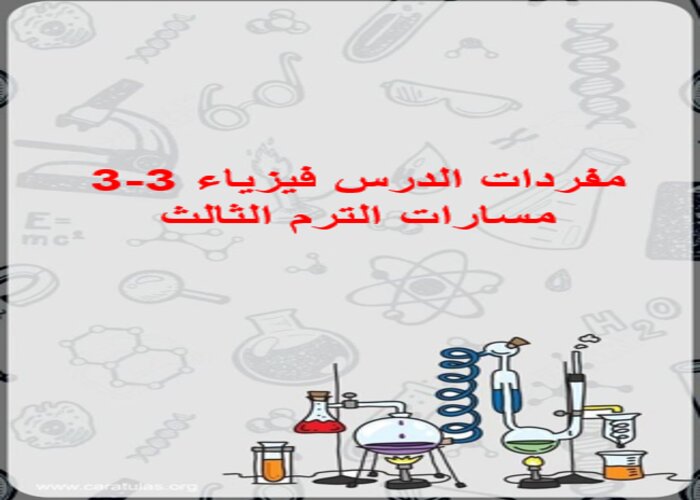 مفردات الدرس فيزياء 3-3 مسارات الترم الثالث