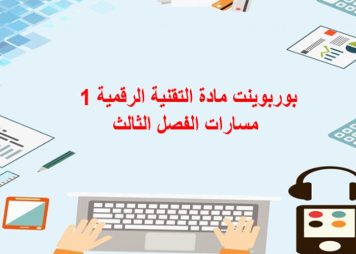 مفردات الدرس مادة التقنية الرقمية 1 مسارات الفصل الثالث مفردات الدرس مادة التقنية الرقمية 1 مسارات الفصل الثالث