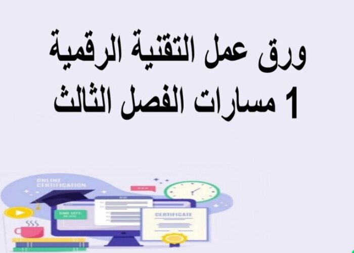 مفردات الدرس مادة التقنية الرقمية 1 مسارات الفصل الثالث مفردات الدرس مادة التقنية الرقمية 1 مسارات الفصل الثالث