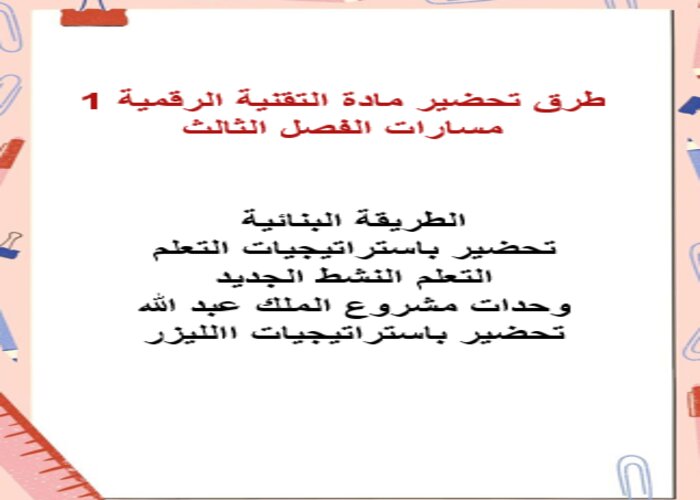 مفردات الدرس مادة التقنية الرقمية 1 مسارات الفصل الثالث مفردات الدرس مادة التقنية الرقمية 1 مسارات الفصل الثالث
