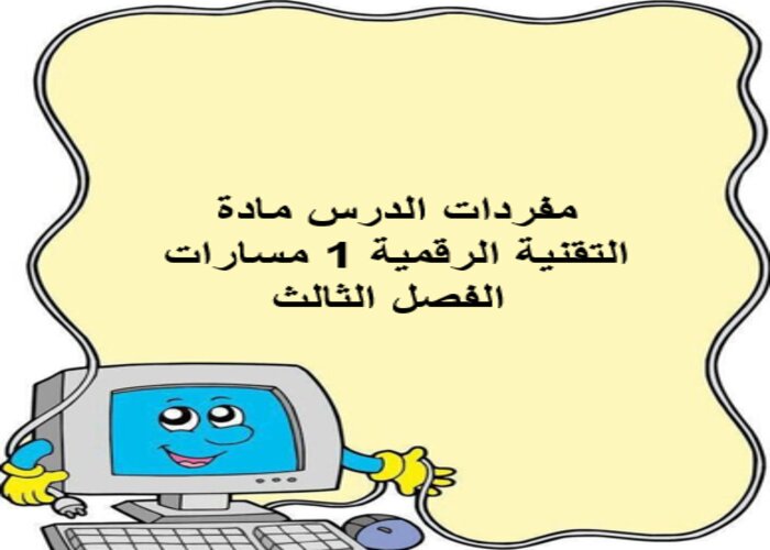 مفردات الدرس مادة التقنية الرقمية 1 مسارات الفصل الثالث مفردات الدرس مادة التقنية الرقمية 1 مسارات الفصل الثالث