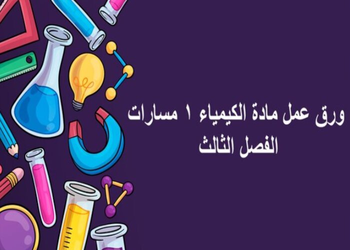 مفردات الدرس مادة الكيمياء 1 مسارات الفصل الثالث مفردات الدرس مادة الكيمياء 1 مسارات الفصل الثالث